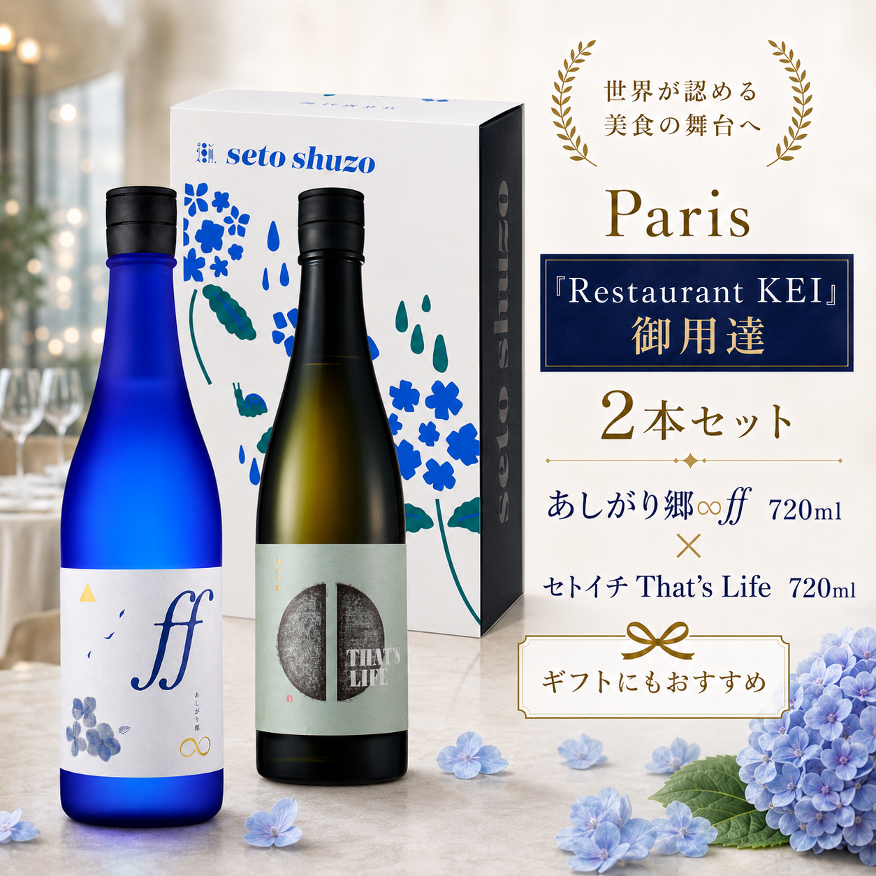 Paris「Restaurant KEI」御用達 720ml2本セット