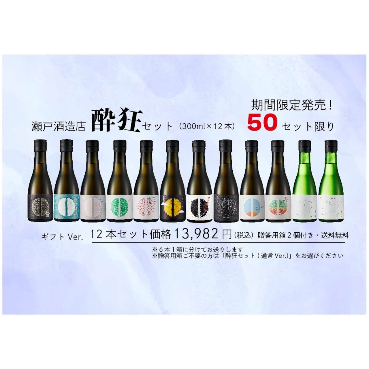 ※数量限定【酔狂セット】300ml全種セット(ギフトVer.)