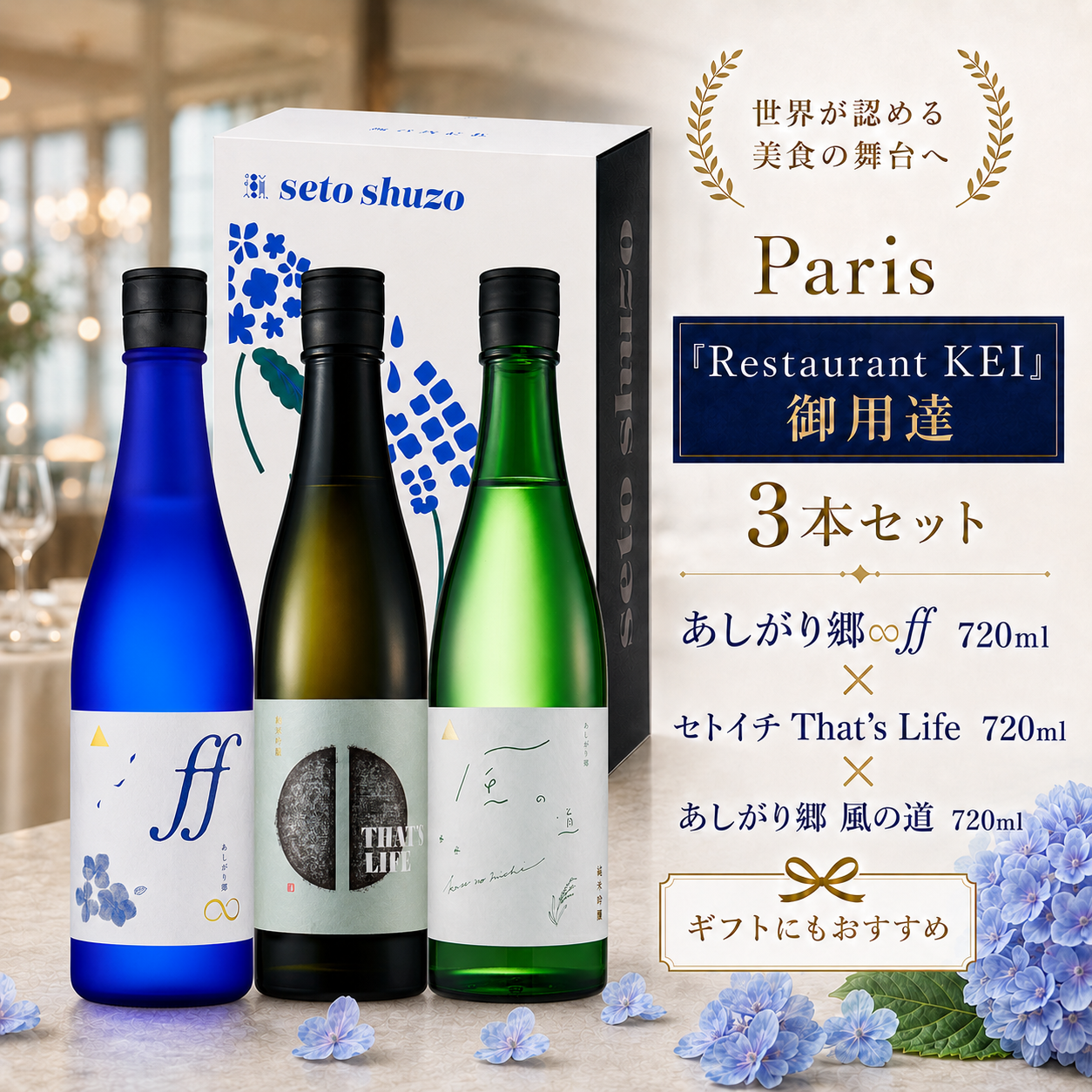 Paris「Restaurant KEI」御用達 720ml3本セット