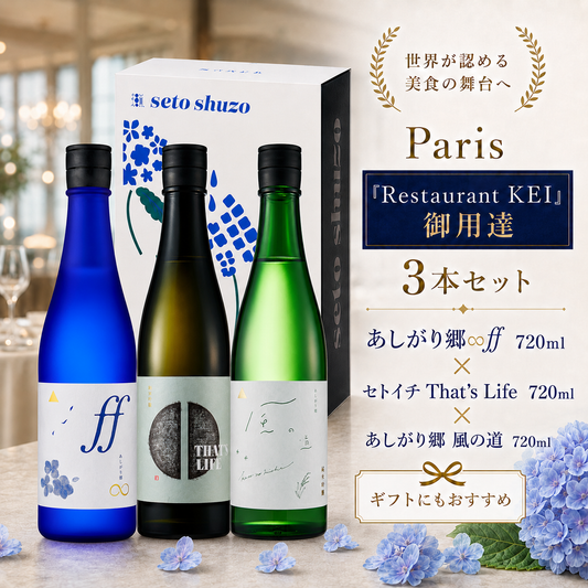 Paris「Restaurant KEI」御用達 720ml3本セット