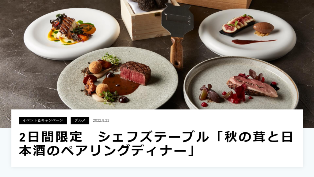 2日間限定-シェフズテーブル「秋の茸と日本酒のペアリングディナー」-横浜みなとみらい21公式ウェブサイト