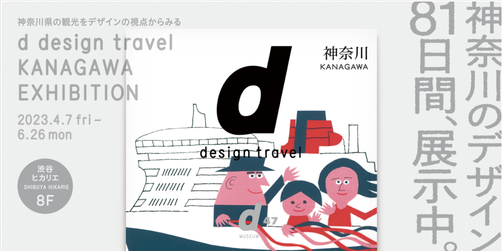 d-design-travel-KANAGAWA-EXHIBITION-D-DEPARTMENT